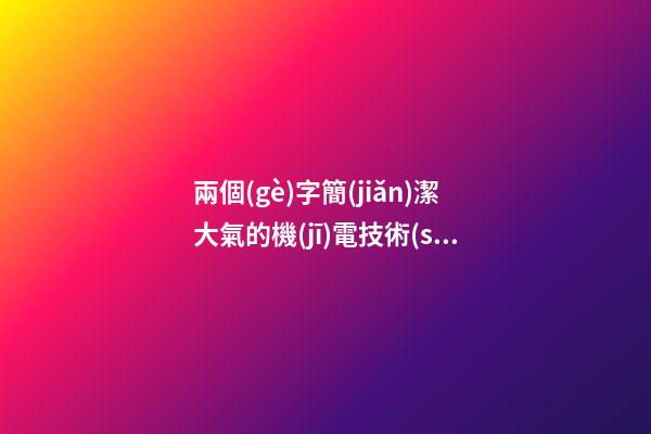 兩個(gè)字簡(jiǎn)潔大氣的機(jī)電技術(shù)公司名字大全 這些值得提倡